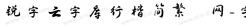 锐字云字库行楷简繁 网字体转换